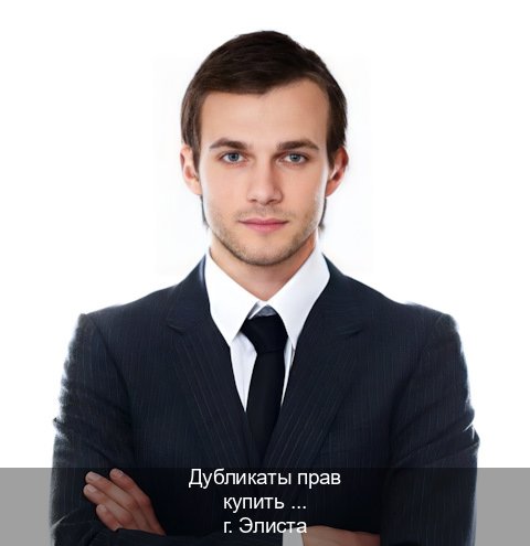 Сделать корочки в г. Элиста (Дубликаты прав купить в Элисте) - инструктор Алексей 56