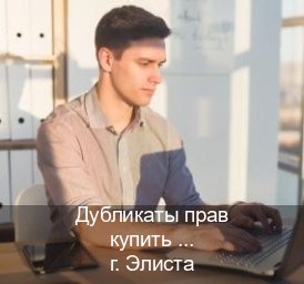 Помощь с удостоверение в г. Элиста (Дубликаты прав купить в Элисте) - инструктор Дмитрий 40