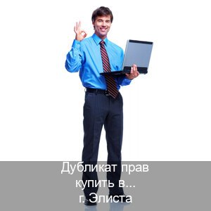 Оформление ВУ в г. Элиста (Дубликат прав купить в Элисте) - инструктор Олег 1