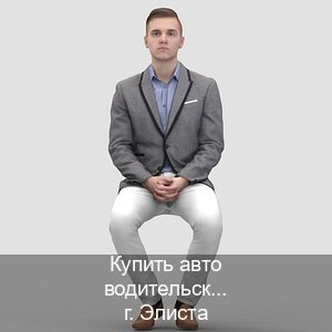 Получить ВУ в г. Элиста (Купить авто водительские права в Элисте — Полностью официально) - инструктор Александр 6