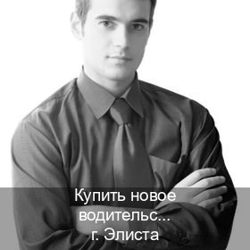 Помощь с документы в г. Элиста (Купить новое водительское удостоверение в Элисте — Анонимно и надежно) - инструктор Михаил 21