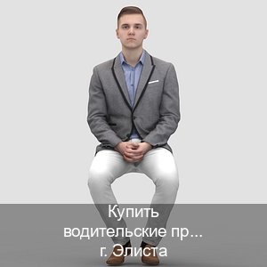 Помощь с удостоверение в г. Элиста (Купить водительские права категории E в Элисте — Легально через ГИБДД) - инструктор Артем 59