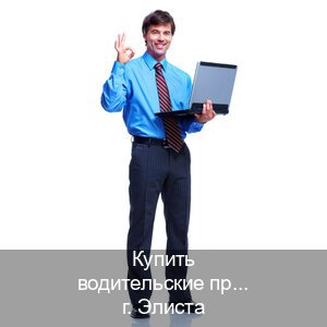 Получить права в г. Элиста (Купить водительские права категории C в Элисте — Полное сопровождение) - инструктор Олег 15