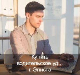 Помощь с права в г. Элиста (Купить водительское удостоверение дубликат в Элисте — Возврат ВУ) - инструктор Михаил 6
