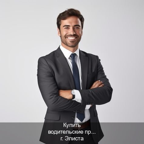 Оформление ВУ в г. Элиста (Купить водительские права категории A в Элисте — Быстрое оформление) - инструктор Игорь 41