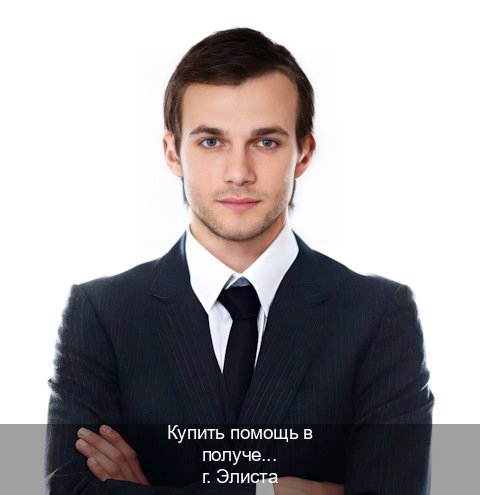 Получить удостоверение в г. Элиста (Купить помощь в получении водительских прав в Элисте — Легально через ГИБДД) - инструктор Александр 88