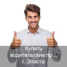 Легальные удостоверение в г. Элиста (Купить водительские права категории D в Элисте — Работаем по всей РФ) - инструктор Владимир 82
