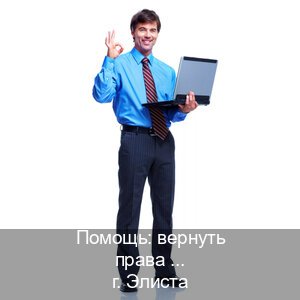 Помощь с документы в г. Элиста (Помощь: вернуть права лишили водительского что делать в Элисте — Содействие при лишении) - инструктор Сергей 93