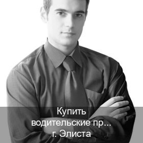 Оформление документы в г. Элиста (Купить водительские права без автошколы в Элисте) - инструктор Владимир 83